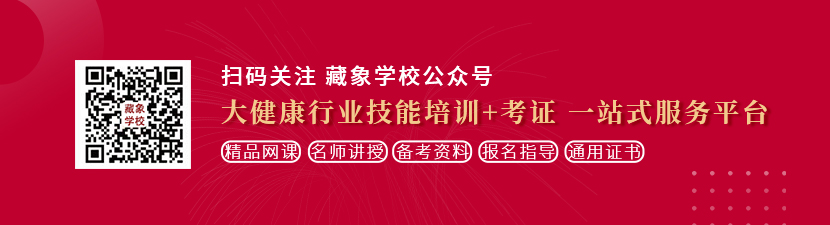 太鸡巴操极品美女逼逼想学中医康复理疗师，哪里培训比较专业？好找工作吗？